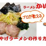 プロが教えるおみやげラーメンの作り方