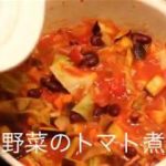汎用性がかなり高い！！野菜のトマト煮