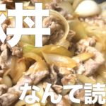 豚丼の作り方〜暇な休日に作るオススメレシピ〜