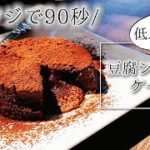 【簡単レシピ】痩せそうな豆腐ショコラケーキ＊【チョコ好き人間】