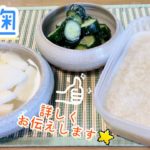 塩麹の作り方　レシピ　ヨーグルトメーカー　お漬物　長芋　きゅうり