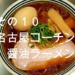 その１０　名古屋コーチンの醤油ラーメンの作り方【飯テロ】