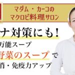 甘い野菜のスープの作り方〜コロナ対策にも！魔法の万能スープで不安解消・免疫力アップ！〜