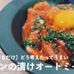 【簡単レシピ】どう考えたって美味いサーモンのオートミール漬け丼