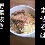 【麺屋桐龍】無駄のない家二郎の作り方