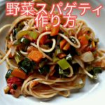 野菜スパゲティ　作り方　完全菜食主義者