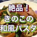 【簡単レシピ】美味しい料理！絶品！きのこの和風パスタ