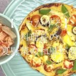 【プロが作る】夏野菜の和風ピザ~京都 瓢斗 料理長の簡単 和風アレンジレシピ~
