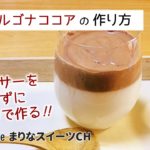 ダルゴナココアの作り方｜ミキサーなしで○○で作る！｜簡単お菓子作りレシピ