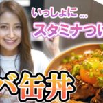 【サバ缶レシピ】誰でも簡単!太らない最強スタミナ丼が激ウマ過ぎた!