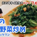 【超簡単タイ料理】タイの味噌野菜炒め