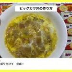 やおきんさん　ビッグカツ丼　お家で何でも卵とじ