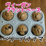 【ヴィーガン】ブルーベリーバナナマフィン【プラントベース】【ベジタリアンレシピ】【ヴィーガン レシピ】【ヴィーガン スイーツ】※一つ注意点がありますので概要欄をご覧ください。