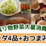 【簡単レシピ】野菜嫌いのパパでも食べれるサラダとおつまみ！