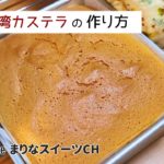台湾カステラの作り方｜簡単お菓子作りレシピ｜スクエア型で作る