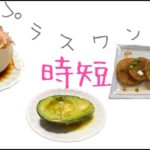 【プラスワンレシピ】時間がないときは、これで副菜追加！