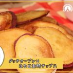 【レシピ】ダッチオーブンで作るご当地スイーツ！なると金時チップス【キャンプ飯】
