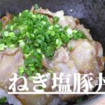 【旨い豚丼】ねぎ塩豚カルビ丼の作り方［男飯］