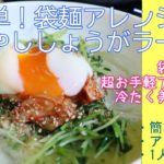 超簡単!袋麺アレンジ!冷やししょうがラーメン // 簡単レシピ