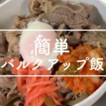 【牛丼レシピ】バルクアップ飯