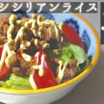 知る人ぞ知る絶品！「シシリアンライス」の作り方