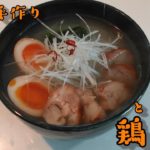 麺、スープ、具、全部手作り！鶏蕎麦【やれるだけやってみました】