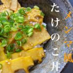 簡単にできちゃう！ゴマ油香るメンマ風たけのこ丼
