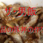 「男飯」絶品！豚丼の作り方