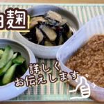 醤油麹の作り方 ヨーグルトメーカー お漬物 茄子 きゅうり