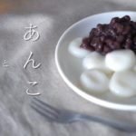 《簡単和スイーツ》あんこの炊き方と白玉団子の作り方