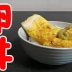 たまご丼の作り方