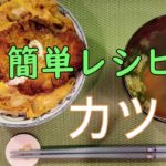 【簡単レシピ】おうちで美味しいカツ丼作ろう。