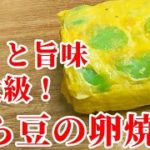 お弁当＆作り置き！そら豆 卵焼き 作り方☆おつまみ にもオススメ レシピ