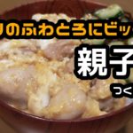 簡単レシピ・鶏肉がやわらかいふわっとろ親子丼