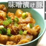 【簡単】柔らかすぎる「味噌漬け豚丼」の作り方