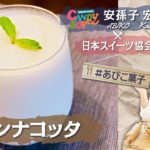 かんたん「パンナコッタ」の作り方【日本スイーツ協会】スイーツコンシェルジュ あびこ菓子