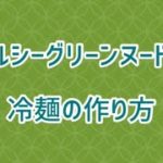 ヘルシーグリーンヌードル冷麺レシピ