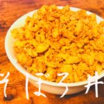 おいしい鶏そぼろ丼の作り方