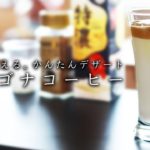 プロが教える！ダルゴナコーヒーの作り方・レシピ【備蓄食・スイーツ・デザート】