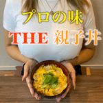 【料亭の作り方をまねしてみた】とろとろ卵の親子丼