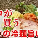 プロのオススメ！○○の 冷麺 が旨すぎ☆作り方 も 簡単 速攻
