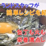 【料理】包丁も火も使わず、栄養満点!?スタッフレシピ「シラス丼」【アクトランド公式】