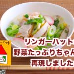 【再現レシピ】テレビで紹介された！リンガーハットの大人気「野菜たっぷりちゃんぽん」の再現レシピ！あの味にするための最大のポイントは！