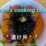 【お刺身の漬け丼】簡単!切って混ぜるだけレシピ!子供も大人も大満足♪