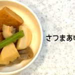 【 #簡単レシピ 】時短で作れるおすすめの副菜『さつまあげの煮物』