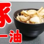 豚ラー油丼の作り方