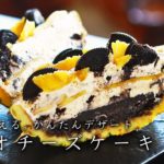 混ぜて冷やすだけ！プロが教える！オレオチーズケーキの作り方・レシピ【備蓄食・スイーツ・デザート】