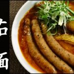トマトラーメンの作り方~トマト缶の処理に困り、トマト麺の試作にふける今日この頃。~