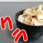 ポクラ丼の作り方