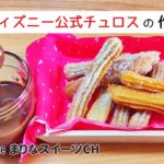 ディズニー公式チュロスの作り方|簡単お菓子作りレシピ